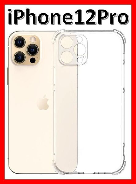iPhone12Pro ソフトケース クリアケース 画面保護 一体型レンズ保護 角落ち防御