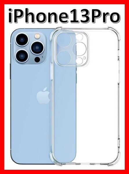iPhone13pro ソフトケース クリアケース 画面保護 一体型レンズ保護 角落ち防御