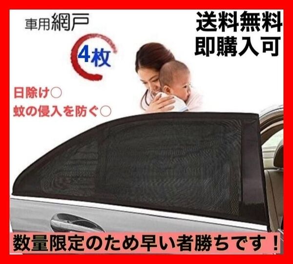 【送料無料】【匿名配送】 車中泊 車用網戸 遮光サンシェード 4枚入り 虫よけ 日除け フロント用2枚リア用2枚