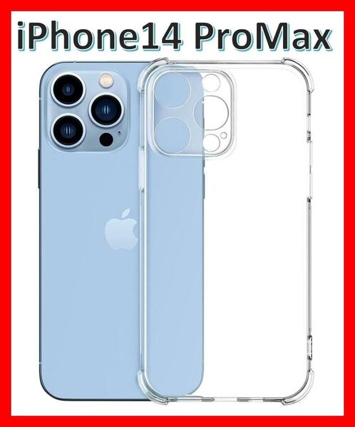 iPhone14promax ソフトケース クリアケース 一体型レンズ保護 画面保護 角落ち防御