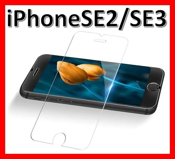 【送料無料】iPhoneSE3/SE2 9H強化ガラス 2.5D 保護フィルム