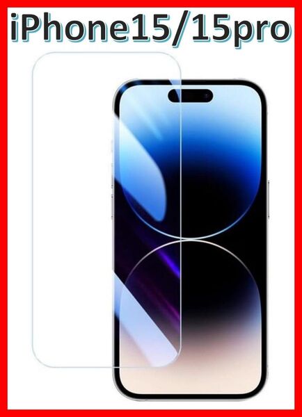 【送料無料】iPhone15/15Pro 9H強化ガラス 2.5D 保護フィルム