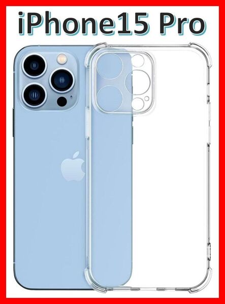 iPhone15pro ソフトケース クリアケース 画面保護 一体型レンズ保護 角落ち防御