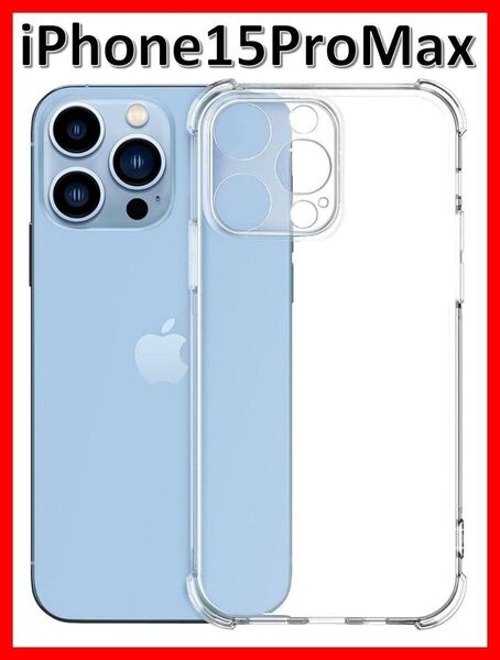 iPhone15promax ソフトケース クリアケース 画面保護 一体型レンズ保護 角落ち防御
