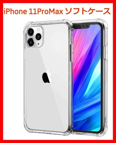 iPhone11promax ソフトケース クリアケース 画面保護 一体型レンズ保護 角落ち防御