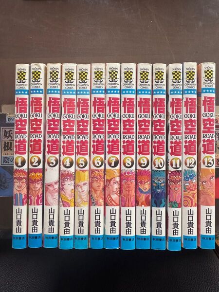 全13巻 悟空道 山口貴由 秋田書店 1〜13巻セット コミック 漫画