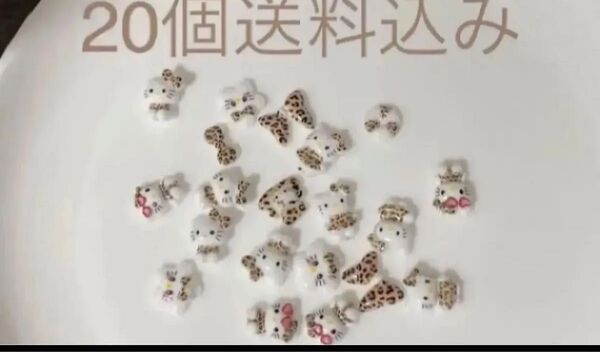 20個ネイルパーツ デコパーツ ノーマル豹柄キティ