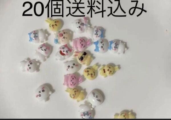 20個 ネイルパーツ デコパーツ ちいかわシリーズ