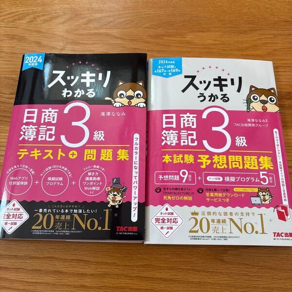 【書き込み無し】スッキリわかる スッキリうかる 日商簿記3級 テキスト 問題集 本試験予想問題集 セット販売