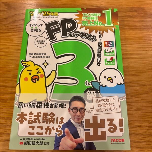 【書き込み無し・美品】わかって合格るFPのテキスト3級 ‘24-‘25年版