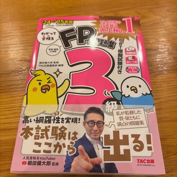【書き込み無し・美品】わかって合格るFPの問題集3級 ‘24-‘25年版