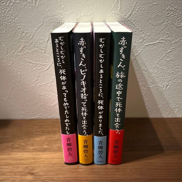 青柳碧人 赤ずきんシリーズ 小説 4冊セット