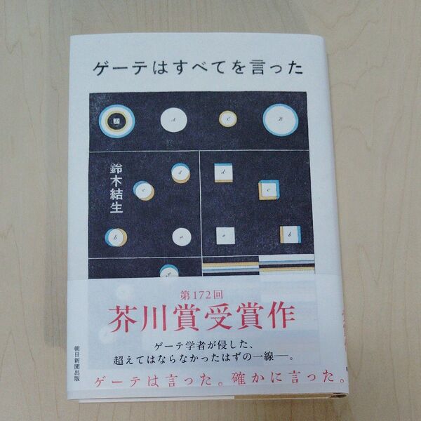 ゲーテはすべてを言った 鈴木結生/著