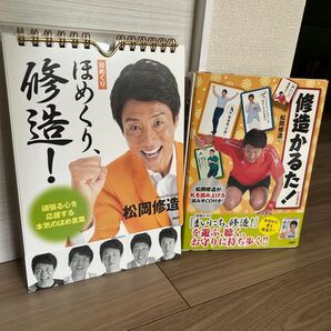 松岡修造 日めくりカレンダー 修造かるた 2点セット