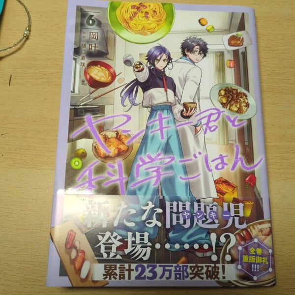 ヤンキー君と科学ごはん 6 (ヤングジャンプコミックス) 岡叶/〔著〕 樋口直哉/監修