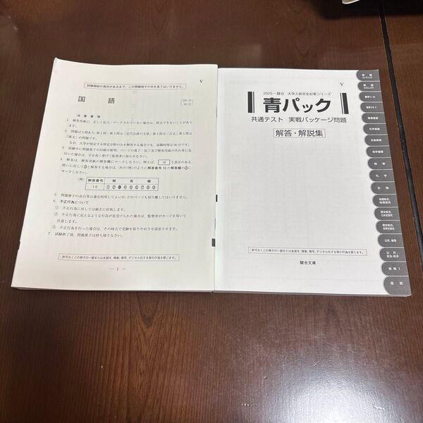 駿台 青パック 共通テスト実戦パッケージ問題 解答・解説集 2025