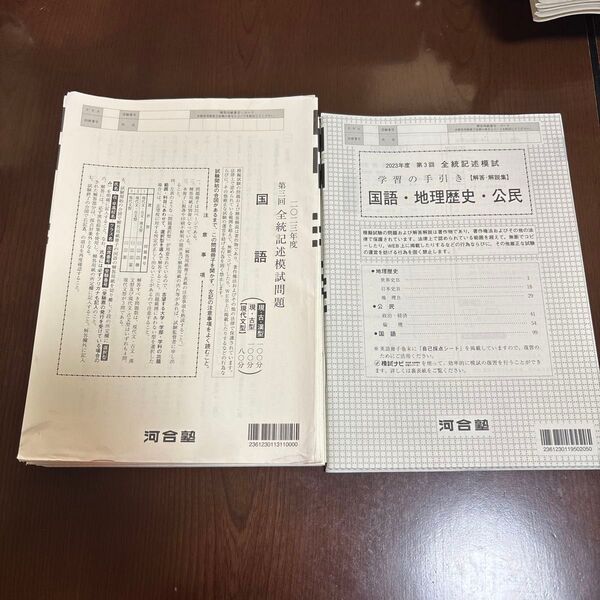 河合塾 2023第3回全統記述模試 問題、解答・解説集 2冊セット 理系