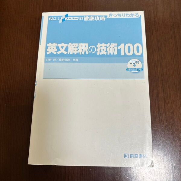 大学受験スーパー徹底攻略 英文解釈の技術100 新装改訂版