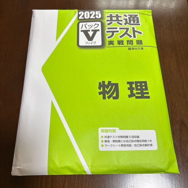 2025 共通テスト実戦問題 パック 物理 駿台文庫 未開封
