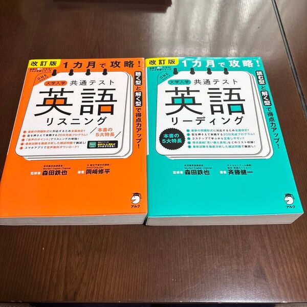 大学入学共通テスト 英語対策 1ヶ月で攻略 リーディング リスニング 2冊