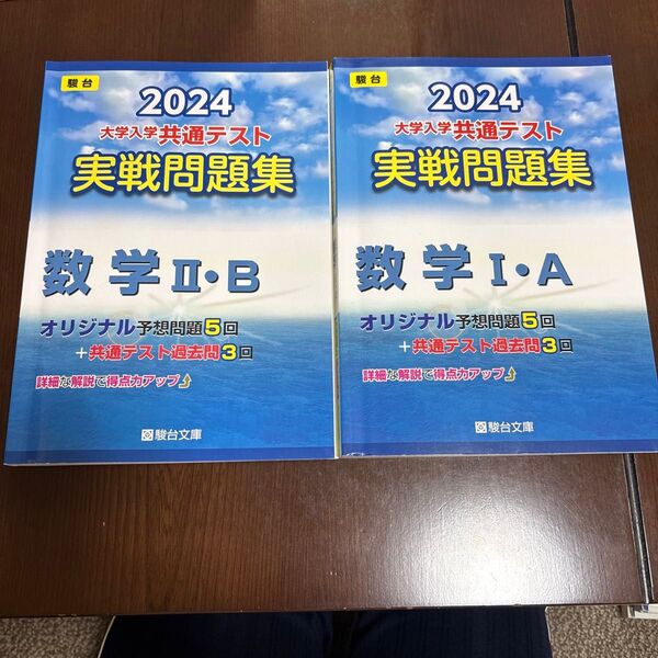 2024 大学入学共通テスト 実戦問題集 数学Ⅰ・A Ⅱ・B 駿台 2冊セット