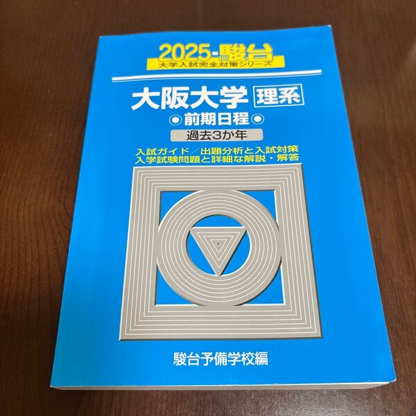 大阪大学 理系 前期日程 2025