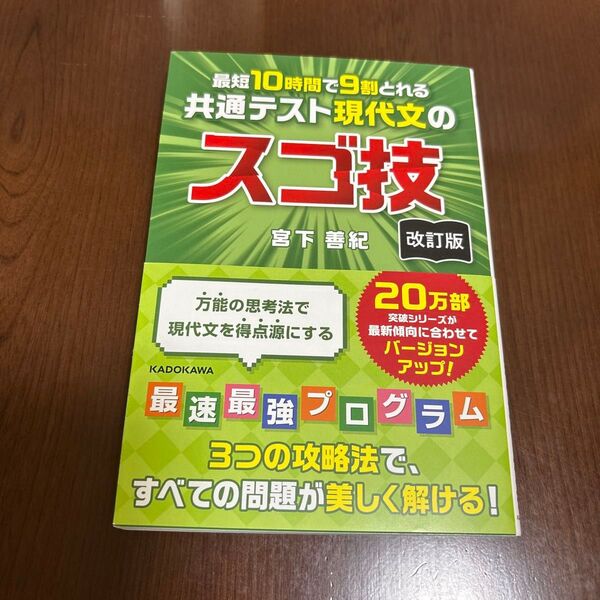 最短10時間で9割とれる共通テスト現代文のスゴ技 改訂版
