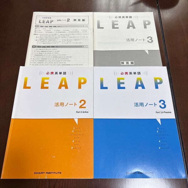 高校生 必携英単語 LEAP 活用ノート2、3、解答編セット CHART INSTITUTE