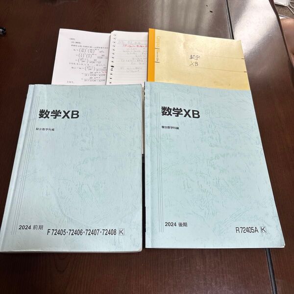 駿台予備校 数学XB 2024 前期・後期2冊セット 問題・解答解説付き 内容記録ノート、プリント付き