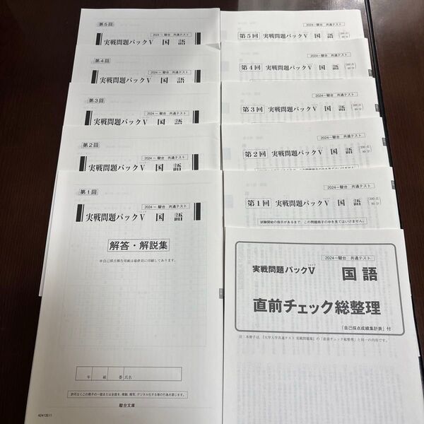 駿台 2024 共通テスト 第1回〜第5回 実戦問題パックV 国語 問題、解答解説集