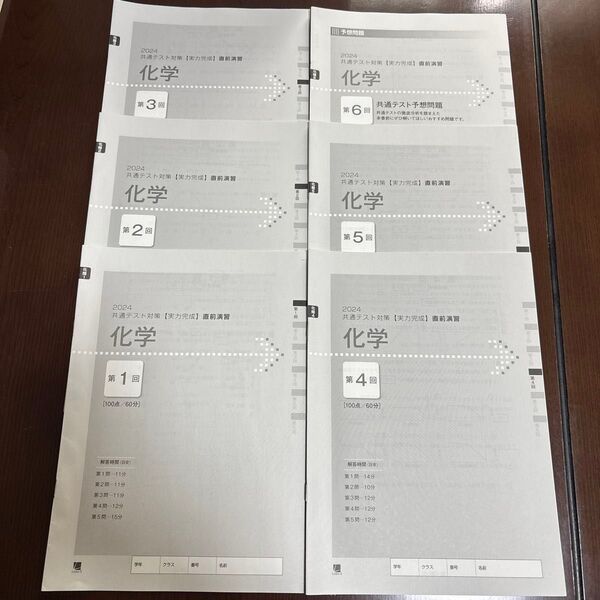2024 共通テスト対策【実力完成】直前演習 化学 問題、解答解説付き 第1回〜第6回