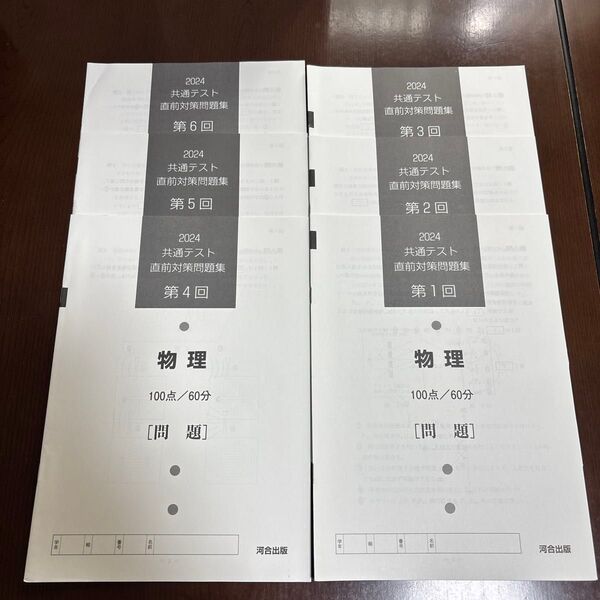 2024 共通テスト 物理 直前対策問題集 第1回〜第6回、実力完成 直前演習 第1回〜第6回 問題、解答解説集 セット