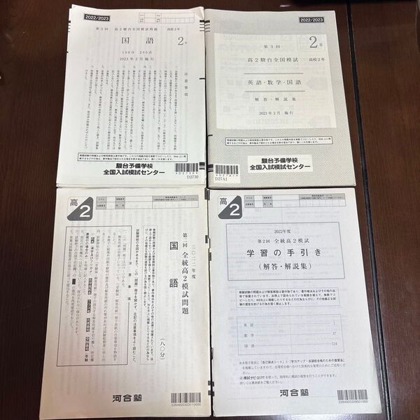 2022/2023 第3回 高2駿台全国模試問題・解答、解説集 2022年度 第2回 河合塾全統高2模試問題・解答、解説集セット