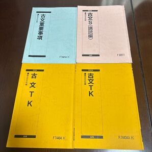 駿台予備校 古文 テキスト 参考書 4冊セット プリント付き 2024