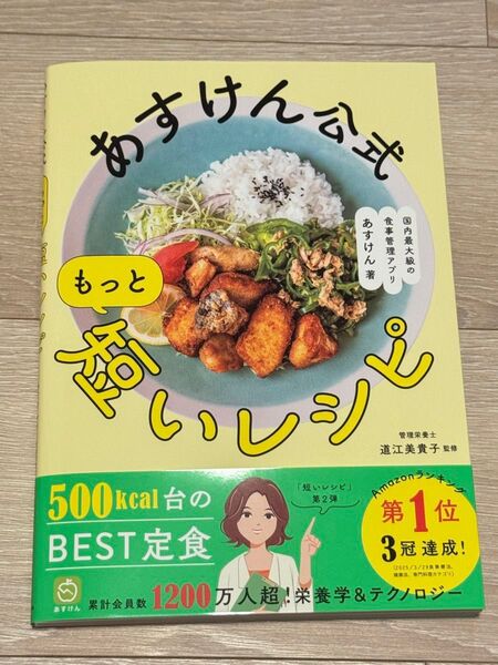 あすけん公式 もっと短いレシピ