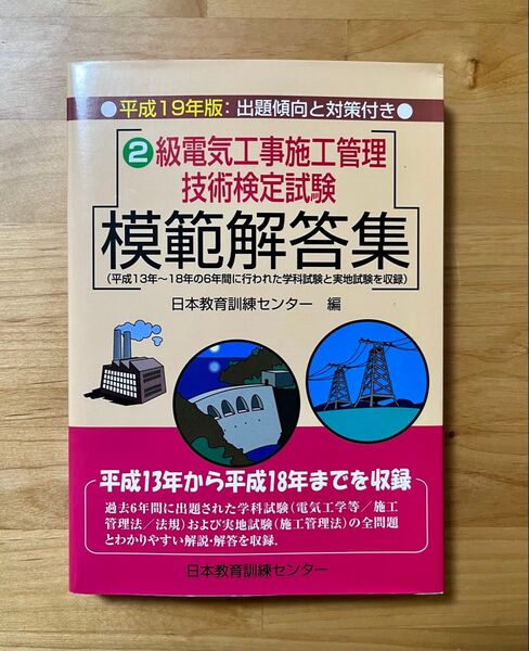 最終値下 2級電気工事施工管理 技術検定試験 模範解答集 平成19年版