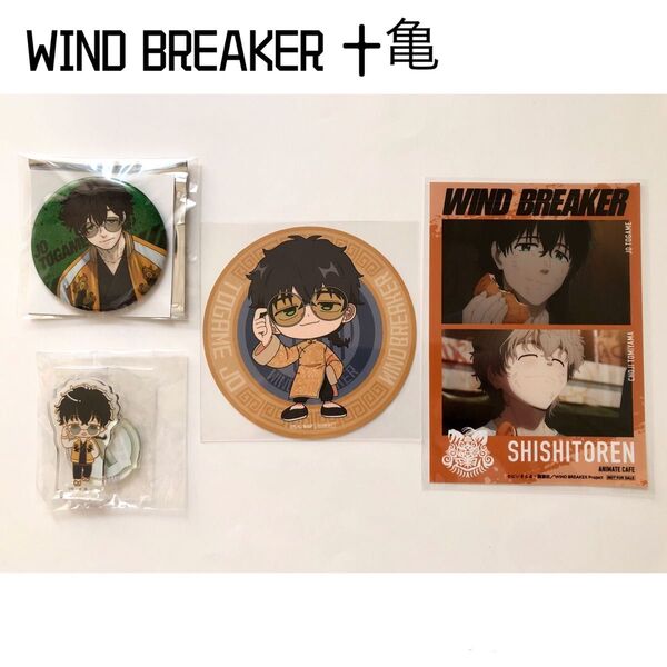 WIND BREAKER ウィンブレ展 ステラマップカフェ アニメイトカフェ ガチャ 十亀条