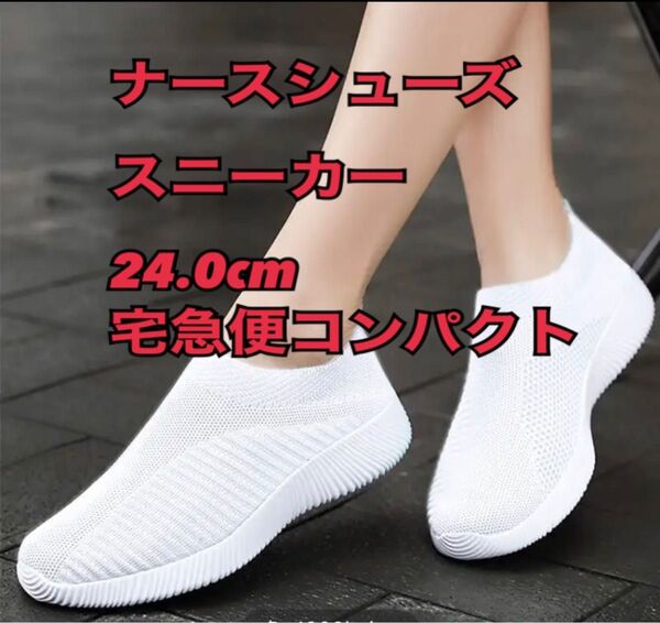 ナースシューズ 白スニーカー ウォーキング 軽量シューズ 24.0cm