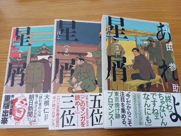 あれよ星屑 1-3 3冊セット(BEAM COMIX) 山田参助/著