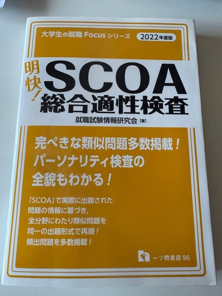 SCOA総合適性検査 2022年度版 就職試験情報研究会
