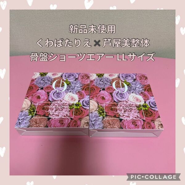新品未使用★くわばたりえ 芦屋美整体 骨盤ショーツエアー LLサイズ