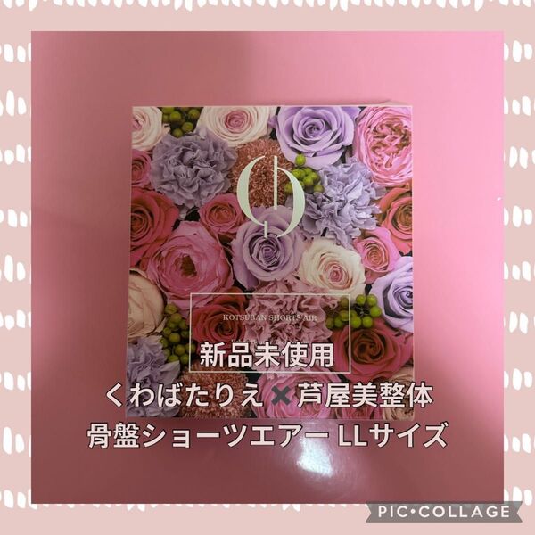 新品未使用★くわばたりえ 芦屋美整体 骨盤ショーツエアー LLサイズ