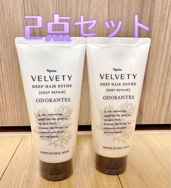 ベルベッティディープ ヘアエステ 容量: 150g 2点セット