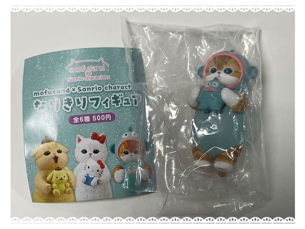 mofusand×サンリオキャラクターズ なりきりフィギュア ハンギョドン