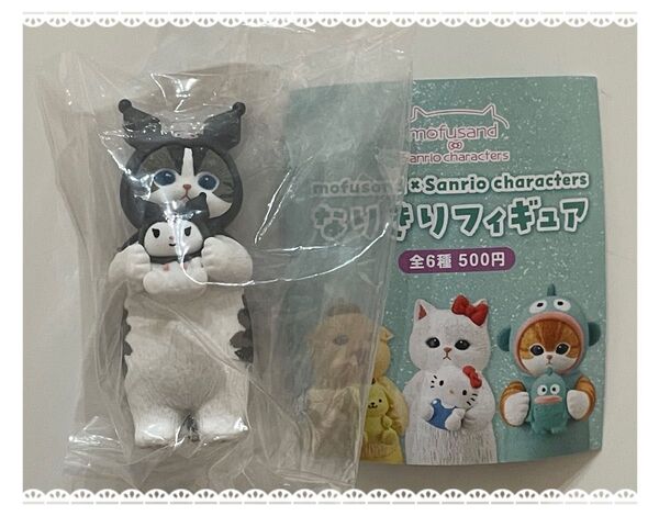 mofusand×サンリオキャラクターズ なりきりフィギュア クロミ ガチャ