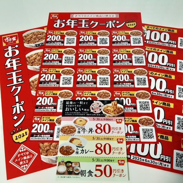 すき家 お年玉クーポン4,000円分 200円×15枚 100円×10枚有効期限2025年6月30日(月)まで おまけ付き