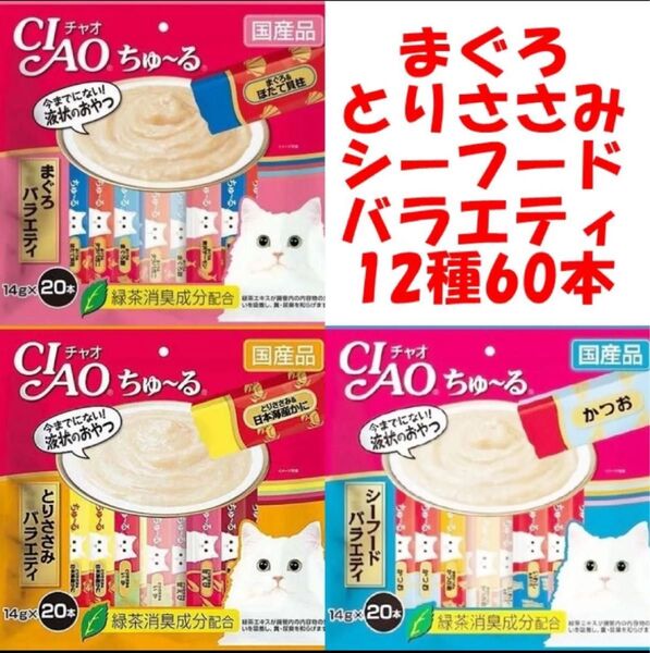 チャオ ちゅーる 60本 国産 猫用 いなば ペットフード まぐろバラエティ とりささみ シーフード ちゅ〜る バラエティ