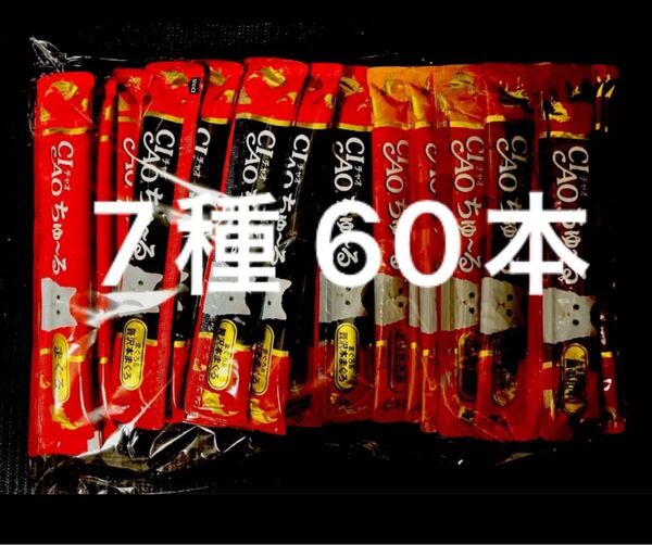 チャオ ちゅーる まぐろ ささみ バラエティ 60本 国産 いなば 猫用 おやつ ちゅ~る