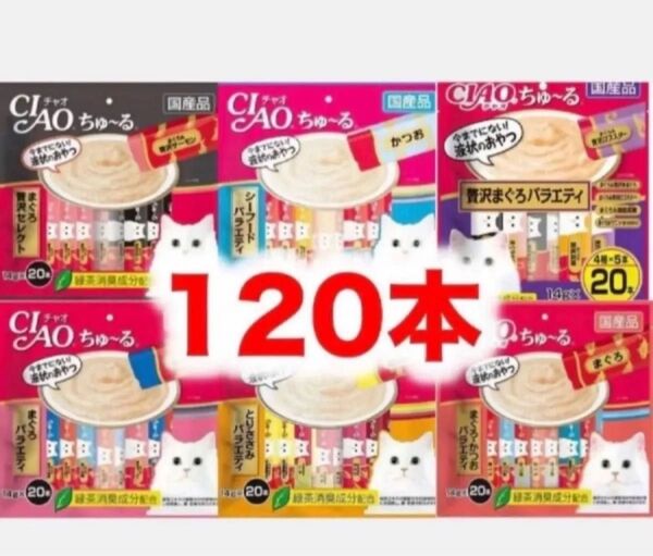 チャオ ちゅーる 120本 バラ まぐろ贅沢 シーフード まぐろ かつお ささみ バラエティ 国産 いなば 猫用 おやつ ちゅ~る