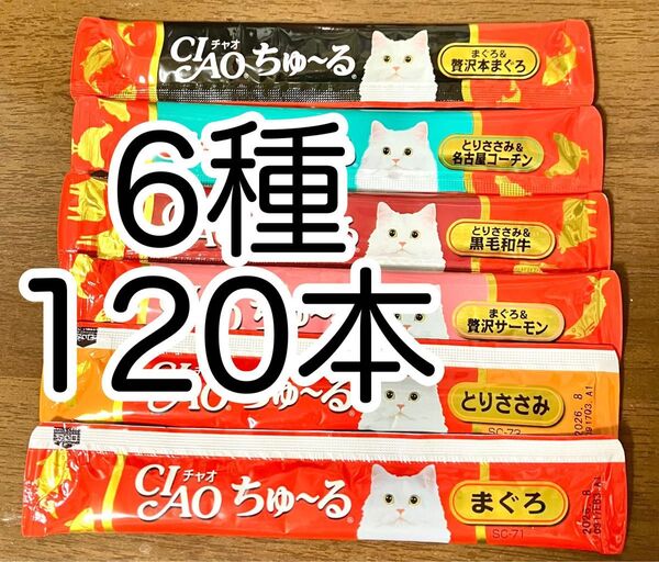 チャオ ちゅーる まぐろ ささみ 贅沢 名古屋コーチン バラエティ 120本 国産 いなば 猫用 おやつ ちゅ~る